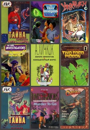 Обложка к Серия книг - Альфред Хичкок и Три сыщика