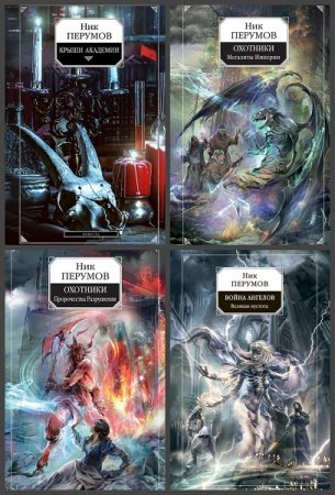 Обложка к Ник Перумов. Цикл книг - Сказки Упорядоченного
