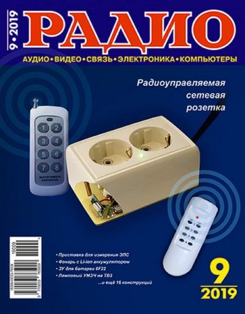 Обложка к Радио №9 (сентябрь 2019)