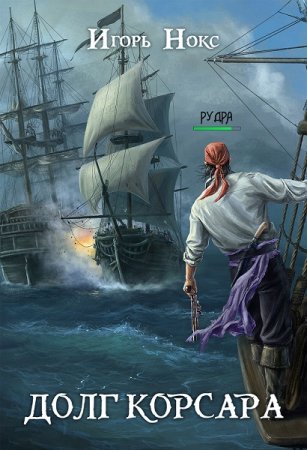 Обложка к Игорь Нокс. Долг корсара. Остров судьбы (2019)