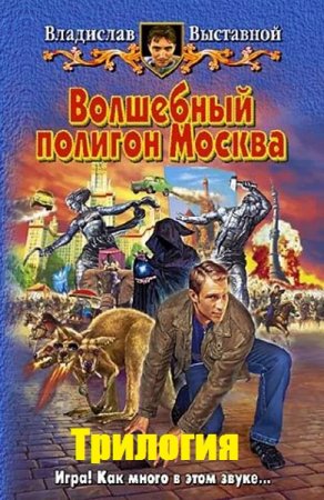 Обложка к Владислав Выставной. Волшебный полигон Москва. Трилогия