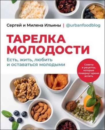 Обложка к Тарелка молодости. Есть, жить, любить и оставаться молодыми