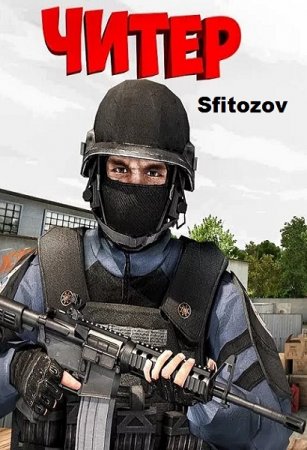 Обложка к Sfitozov. Читер (2019)