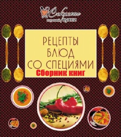 Обложка к Рецепты блюд со специями. Сборник книг