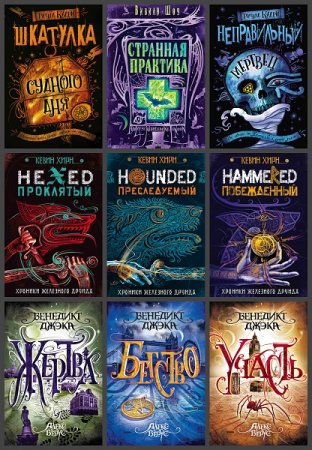 Обложка к Серия книг - Urban Fantasy. Новый Магический Реализм