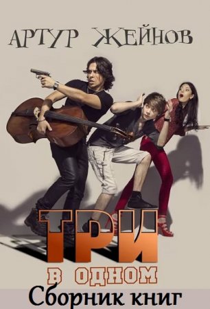 Обложка к Артур Жейнов. Цикл книг - Три в одном