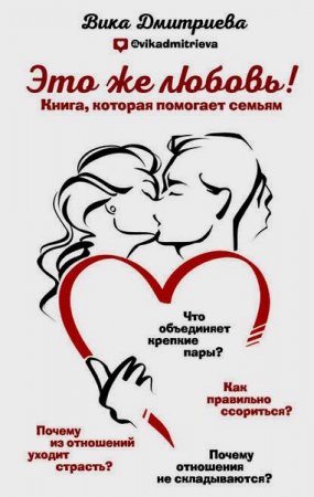 Обложка к Это же любовь! Книга, которая помогает семьям