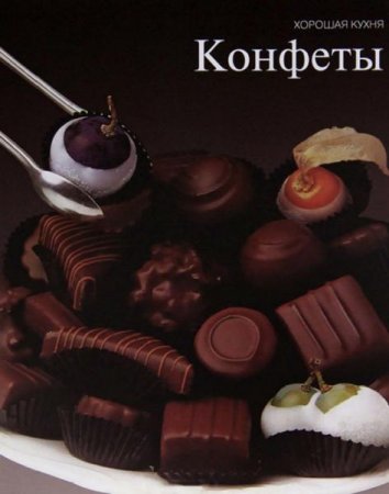 Обложка к Хорошая кухня. Конфеты