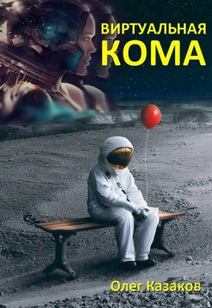 Обложка к Олег Казаков. Виртуальная кома (2019)