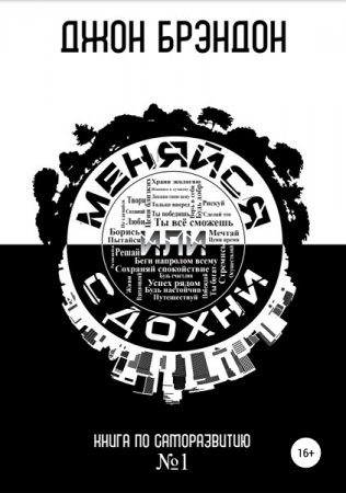 Обложка к Меняйся или сдохни. Книга по саморазвитию  №1