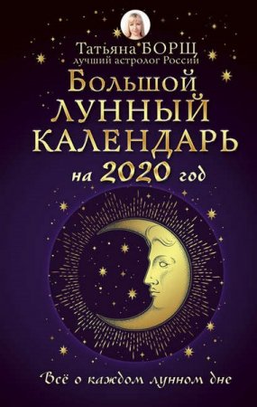 Обложка к Большой лунный календарь на 2020 год. Все о каждом лунном дне