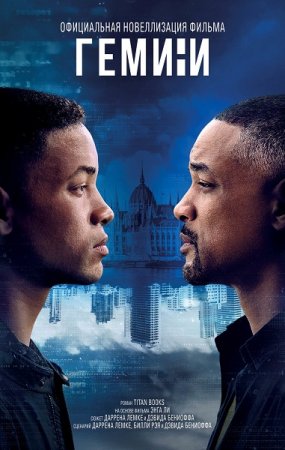 Обложка к Гемини. Официальная новеллизация фильма (2019)