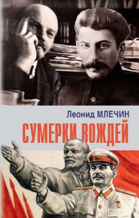 Обложка к Леонид Млечин. Сумерки вождей