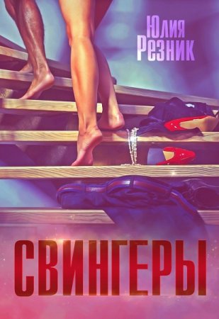 Обложка к Юлия Резник. Свингеры (2019)