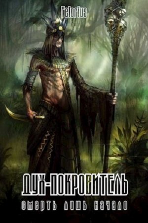 Обложка к Андрей Коптев. Дух-покровитель (2019)