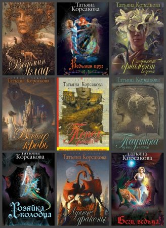 Обложка к Татьяна Корсакова. Сборник произведений