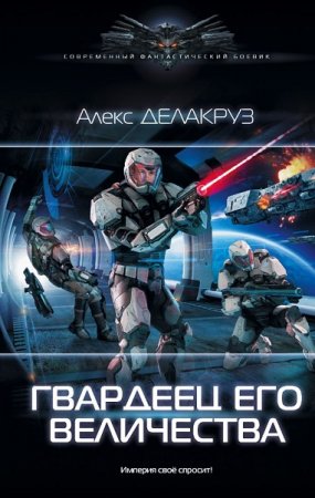 Обложка к Алекс Делакруз. Гвардеец его величества (2019)