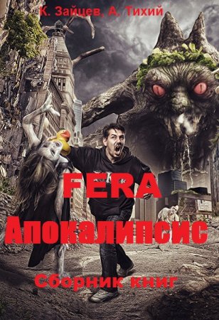 Обложка к Константин Зайцев, Алексей Тихий. FERA. Апокалипсис. Сборник книг