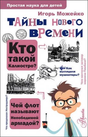 Обложка к Тайны Нового времени