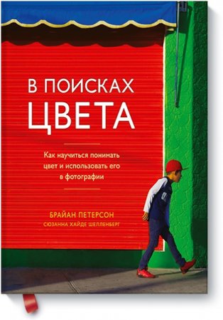 Обложка к В поисках цвета. Как научиться понимать цвет и использовать его в фотографии