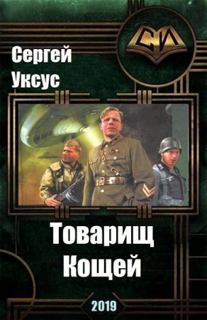 Обложка к Сергей Уксус. Товарищ Кощей (2019)