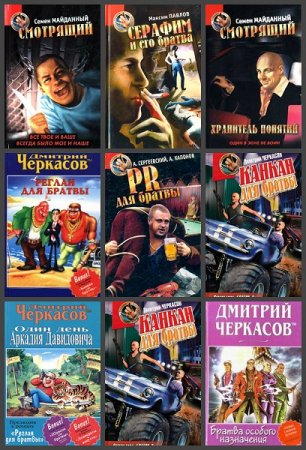 Обложка к Серия книг - Пацаны России