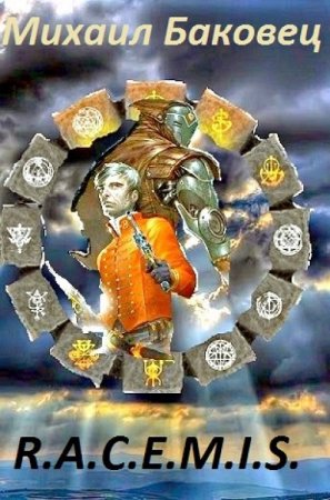 Обложка к Михаил Баковец. R.A.C.E.M.I.S. (2019)