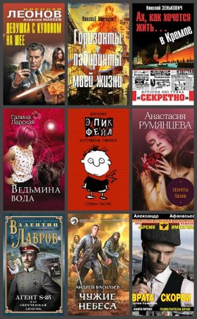 Обложка к Новинки 2019. 26-27 ноября - Сборник 28 книг