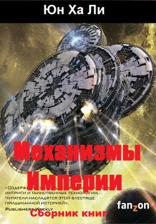 Обложка к Юн Ха Ли. Цикл книг - Механизмы Империи