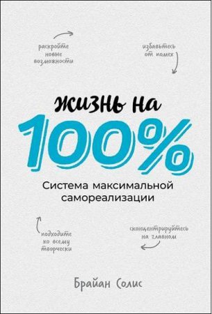 Обложка к Жизнь на 100%. Система максимальной самореализации