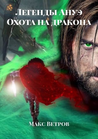 Обложка к Макс Ветров. Легенды Ануэ. Охота на дракона (2019)