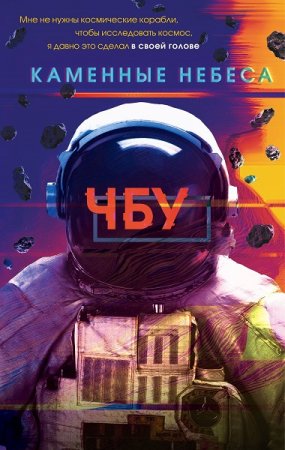 Обложка к ЧБУ. Каменные небеса (2020)