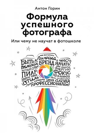 Обложка к Формула успешного фотографа. Или чему не научат в фотошколе