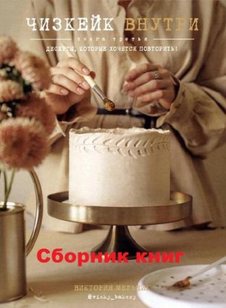 Обложка к Чизкейк внутри. Книга 1-3 (2018-2019)