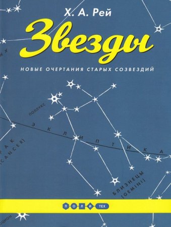 Обложка к Звезды. Новые очертания старых созвездий