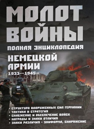 Обложка к Молот войны. Полная энциклопедия немецкой армии 1933-1945 гг