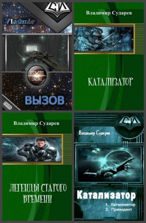 Обложка к Владимир Сударев. Сборник произведений