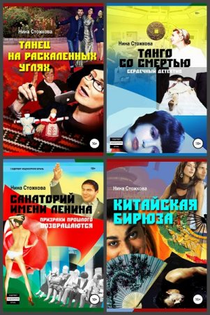 Обложка к Нина Стожкова. Сборник произведений. 7 книг