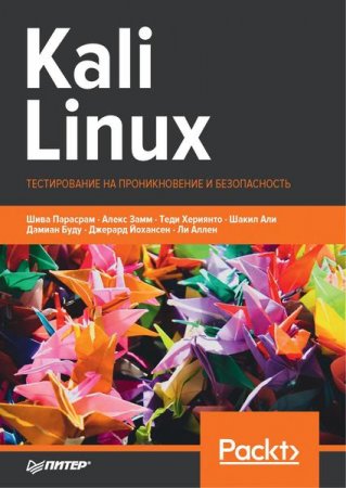 Обложка к Kali Linux. Тестирование на проникновение и безопасность. 4-е издание (2020)