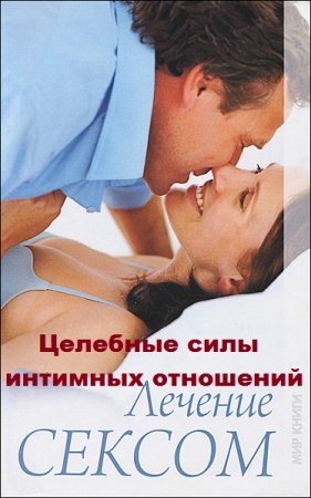 Обложка к Лечение сексом. Целебные силы интимных отношений