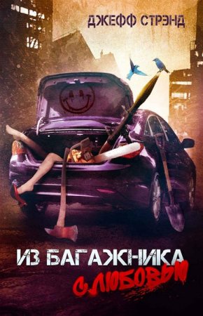 Обложка к Джефф Стрэнд. Из багажника с любовью (2019)