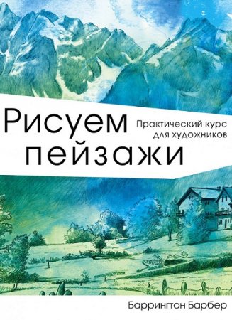 Обложка к Рисуем пейзажи. Практический курс для художников