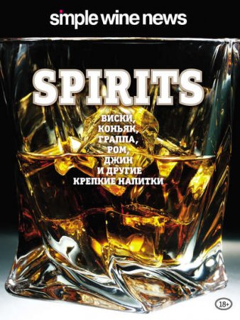 Обложка к Spirits. Виски, коньяк, граппа, ром и другие крепкие напитки