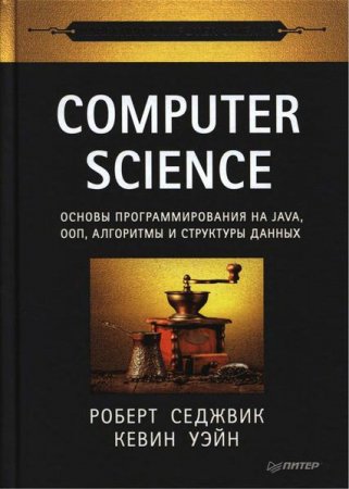 Обложка к Computer Science. Основы программирования на Java, ООП, алгоритмы и структуры данных