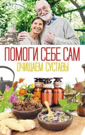 Обложка к Помоги себе сам. Очищаем суставы