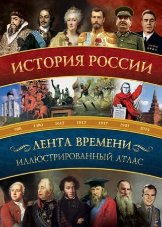 Обложка к История России. Иллюстрированный атлас