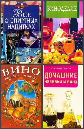 Обложка к Виноделие. Сборник книг