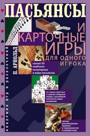 Обложка к Пасьянсы и карточные игры для одного игрока