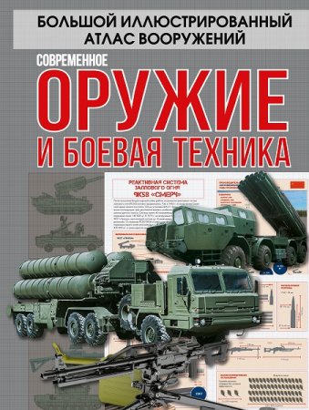 Обложка к Современное оружие и боевая техника. Большой иллюстрированный атлас вооружений