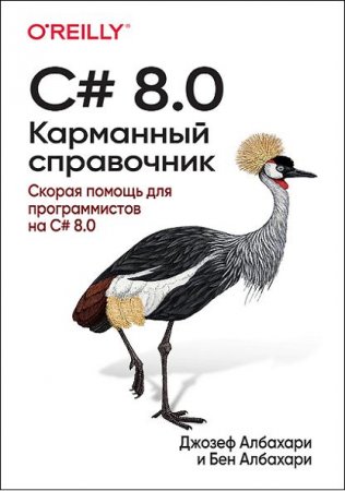 Обложка к C# 8.0. Карманный справочник